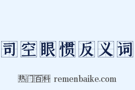 司空眼惯反义词是什么意思的图片